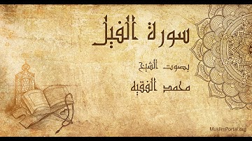 105 محمد الفقيه   سورة الفيل   Muhammad Al Faqih  Surat Al Fil