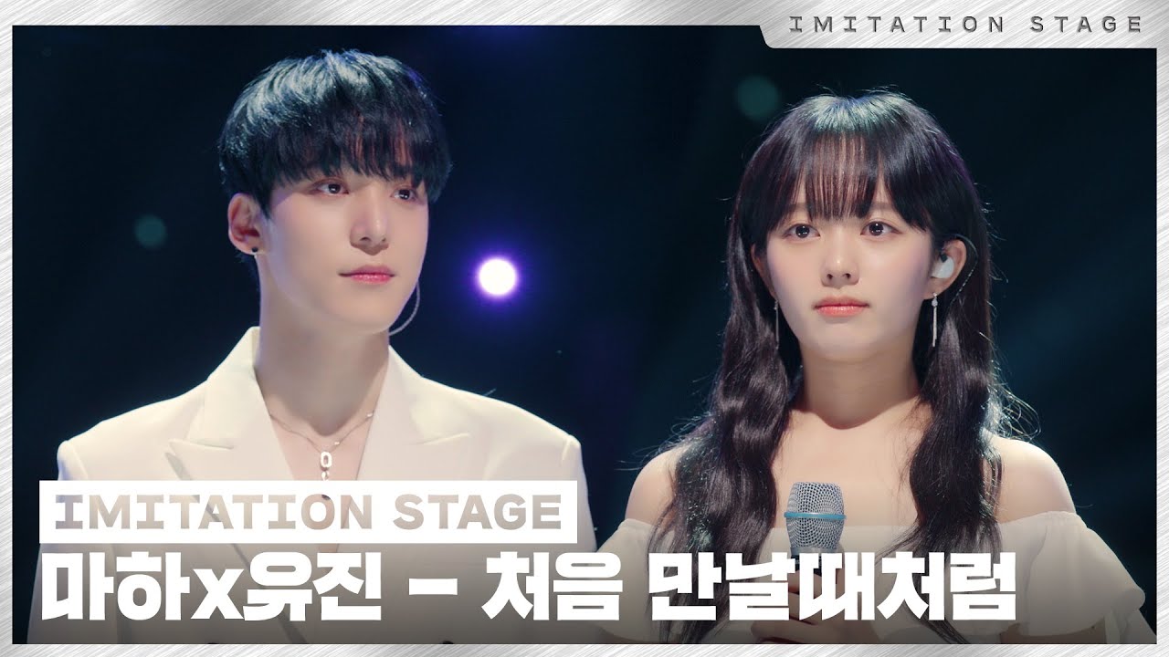 마하,유진 - 처음 만날때처럼 | 이미테이션 STAGE | IMITATION STAGE CLIP 마하,유진 - 처음 만날때처럼 | 이미테이션 STAGE | IMITATION STAGE CLIP