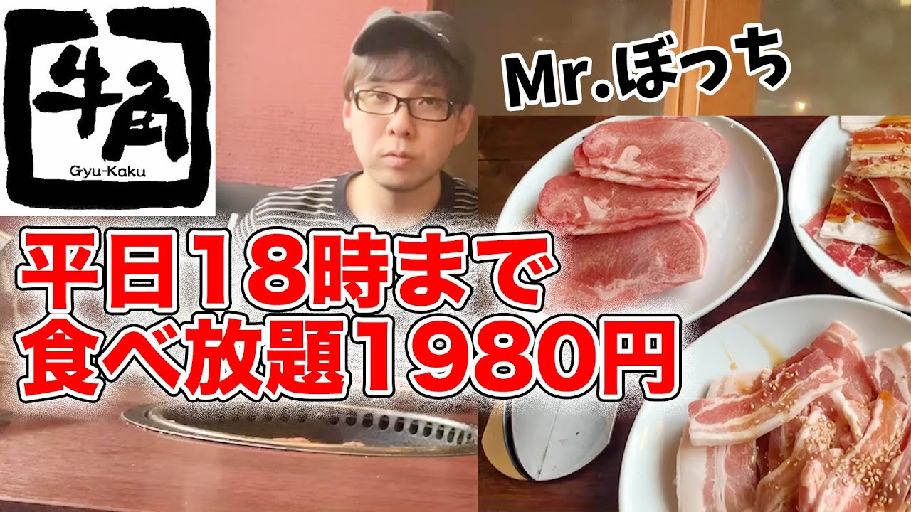 1980円焼き肉食べ放題 牛角 一之江店 平日18時まで早割 もちろん男1人ぼっちで行くアラサールーティン Youtube 1980円焼き肉食べ放題 牛角 一之江店 平日18時まで早割 もちろん男1人ぼっちで行くアラサールーティン Youtube