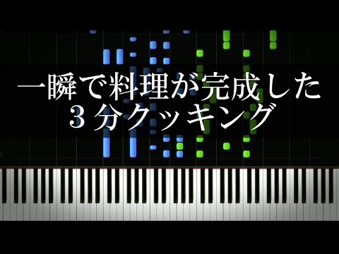 一瞬で料理が完成してしまった３分クッキング