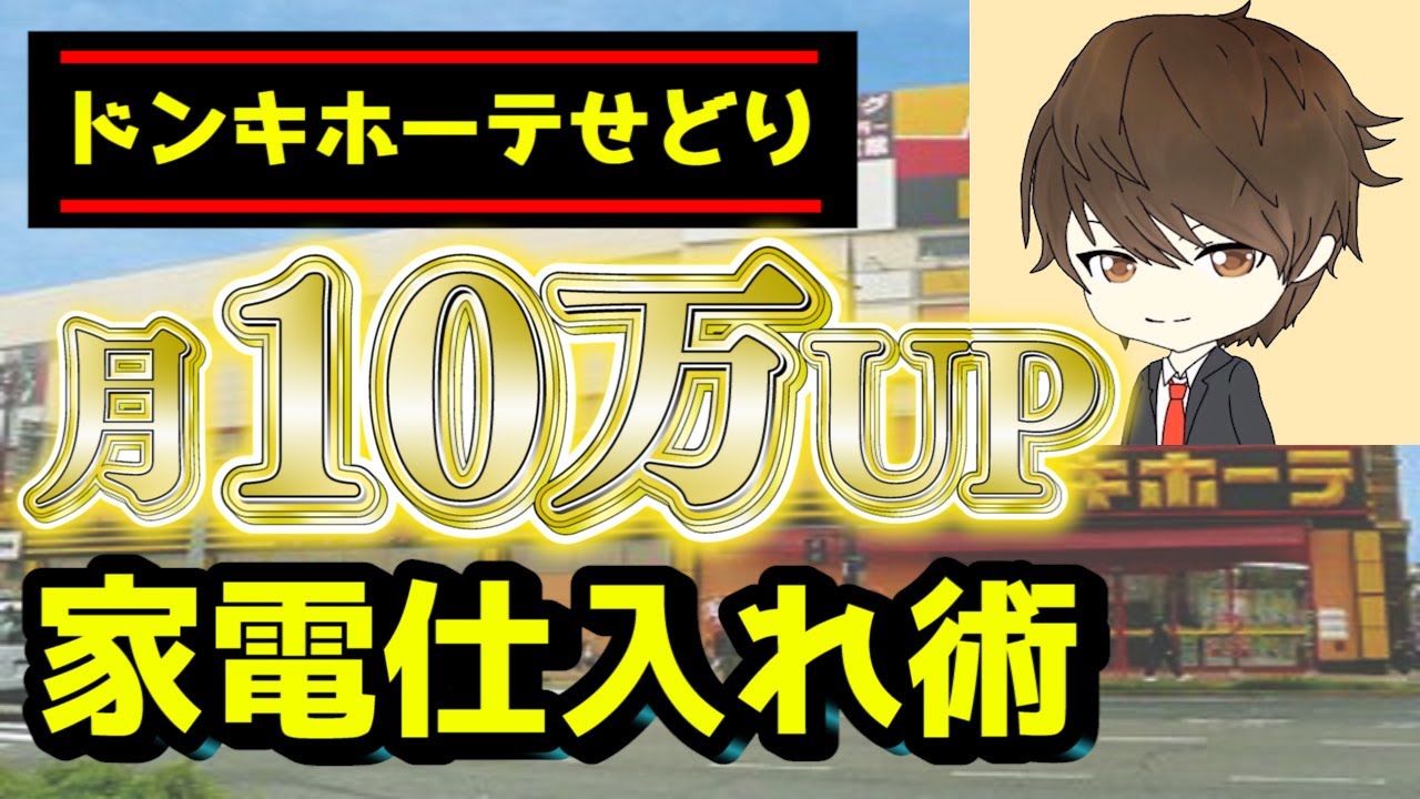 ドンキホーテせどりの攻略法!仕入れ方法 ...