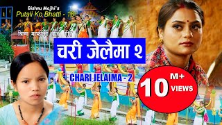 चरी जेलैमा २ | Bishnu Majhi New Nepali Teej Song 2022/2079 |CHARI JELAIMA 2 | PutalikoBhatti-18, 4k