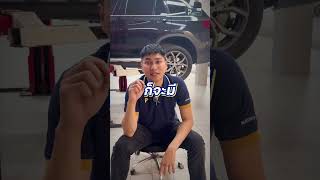 อย่าให้จุดเล็กๆต้องกลายเป็นปัญหาใหญ่🪛⚙️🔧