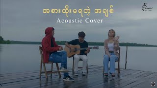 အစားထိုးမရတဲ့ အချစ် Acoustic Cover - Kaung Kaung & Jewel   ကောင်းကောင်း