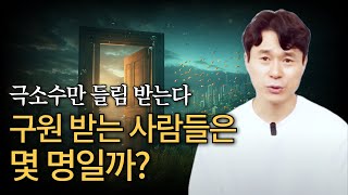 극소수만 들림 받는다 | 구원 받는 사람들은 몇 명일까?