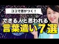 ココで差がつく！できる人と思われる言葉遣い７選