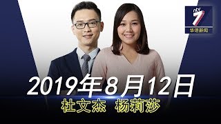 20190812 ntv7 华语新闻网络同步直播