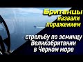 🔥 Британцы назвали поражением стрельбу по эсминцу Великобритании в Черном море 🔥