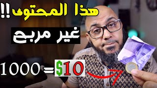 لاتضيع وقتك في هذا المحتوى فهو غير مربح ? المحتوى الفاشل في الربح من الانترنت