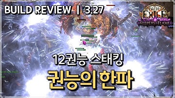 [ POE 3.27 ] 파밍보다 빌드업이 더 재밌었던 오컬 권능의 한파 빌드 리뷰