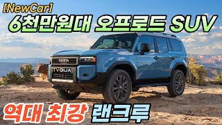 [NewCar] 6천만원대 역대급 SUV '2024 랜드크루저'! 렉서스GX보다 더 매력있다! #TOYOTA #landcruiser