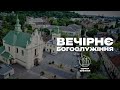 27.03.2024 18:00 ВЕЧІРНЄ БОГОСЛУЖІННЯ | ЦЕРКВА &quot;ВІФАНІЯ&quot;