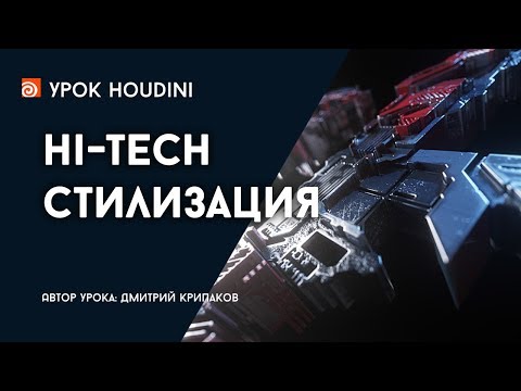 Урок Houdini "Hi-Tech стилизация" (RUS)