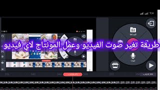 طريقه تغير صوت الفيديو وعمل المونتاج لاي فيديو