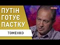 Шантаж путіна більше не діє! Росія вигадала новий сценарій для України