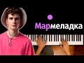 Артур Бабич - Мармеладка ● караоке | PIANO_KARAOKE ● ᴴᴰ + НОТЫ & MIDI