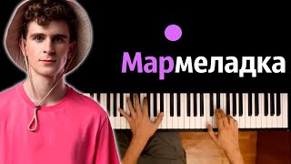 Артур Бабич - Мармеладка ● караоке | PIANO_KARAOKE ● ᴴᴰ + НОТЫ & MIDI