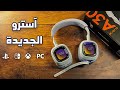  30  سماعة آسترو الجديدة لكل الاجهزة