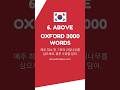 6. above prep., adv. A1 Meaning in Korean | Oxford 3000 Words | Spoken English by Biddrup Mallick