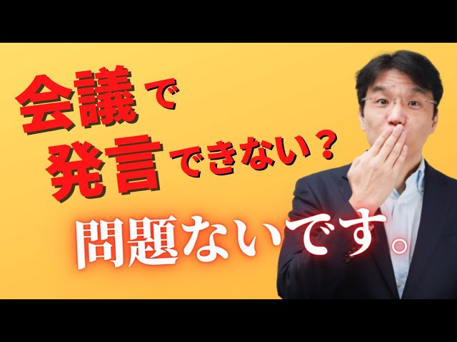 会議で発言できない人の３つのカン違い Youtube