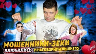 Мошенники Зеки Хотели Развести Но Влюбились И Наговорили Лишнего