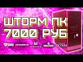 Игровой ПК за 7000 рублей / Компьютер за 7к для игр