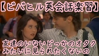 ビバヒル英会話楽習】#2 「初登校_2○○みたいに見られたくない