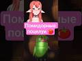 Усы пропуск в... кхе кхе) #vtuber #втубер #twitch #repo #sleduck #shorts #стрим #игры #vtuberclips