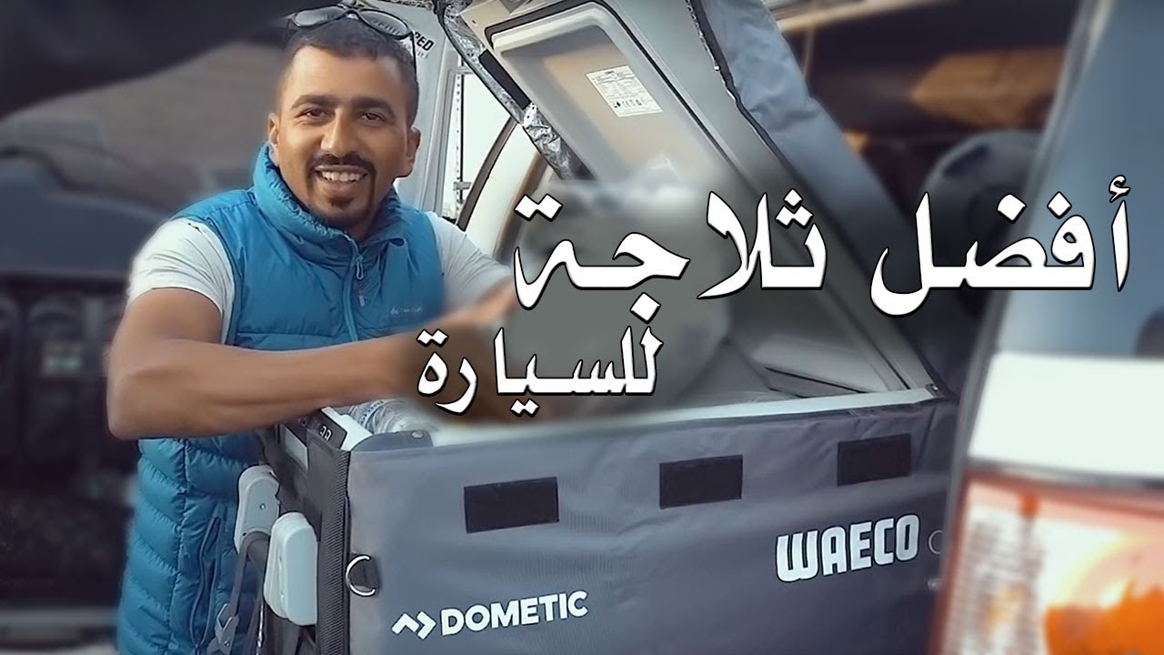 Dometic ثلاجة السيارة من - YouTube