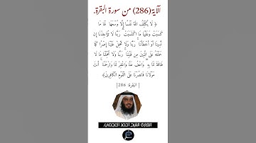 الآية (286) من سورة البقرة// القارئ الشيخ أحمد العجمي.