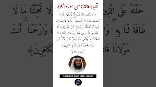 الآية (286) من سورة البقرة// القارئ الشيخ أحمد العجمي.