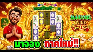 เฮียริชx2 : มาจอง ภาคใหม่ !!Mahjong Wins Triple Pot - pragmatic play 💯💯
