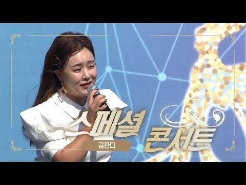 2021함양산삼항노화엑스포 스페셜 콘서트 금잔디 210923