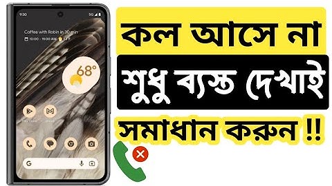 মোবাইলে কল আসে না শুধু ব্যস্ত দেখায়  সমাধান || mobile incoming call busy problem || open tech BD