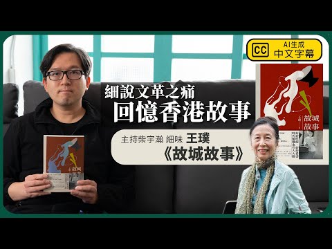 【堅離讀書．柴宇瀚042🇭🇰📚】主持柴宇瀚細味王璞《故城故事》，細說文革之痛，回憶香港故事