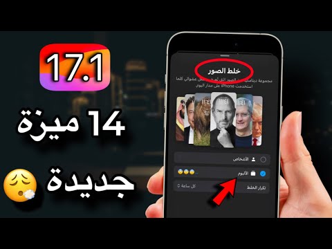 نزل تحديث iOS 17.1 رسميًا | 14 ميزة جديدة و يصلح كل المشاكل؟