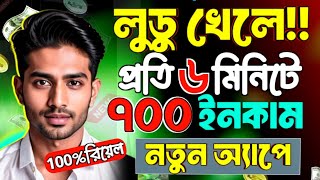 লুডু খেলে টাকা ইনকাম || Ludo Khele Taka Income 2025 || লুডু খেলে টাকা আয় বিকাশে