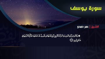 تلاوة جميلة لما تيسر من سورة يوسف للشيخ عمر حمدو رمضان 1440