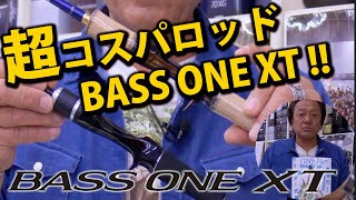 村田基・超コスパ！バスロッドBASS ONE XT