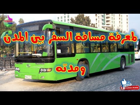كيف تعرف مسافة السفر بين المدن و مدته التقريب ية من خلال هذا الموقع الرائع