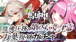 【 #原神 】#9 万葉ガチャ！どっぷりハマってガチャ課金額〇〇円！【 JP Vtuber / #餅々さくら 】