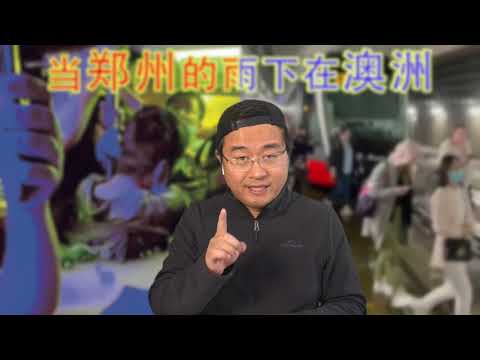 直播预告,今晚(7月23日)与悉尼资深市政及地铁防涝工程师Jayden直播连线,谈焦点话题,包括郑州隧道,德国防涝,悉尼地铁漏水等情况。欢迎来提问,分享和打脸,规则就一条! Episode cover