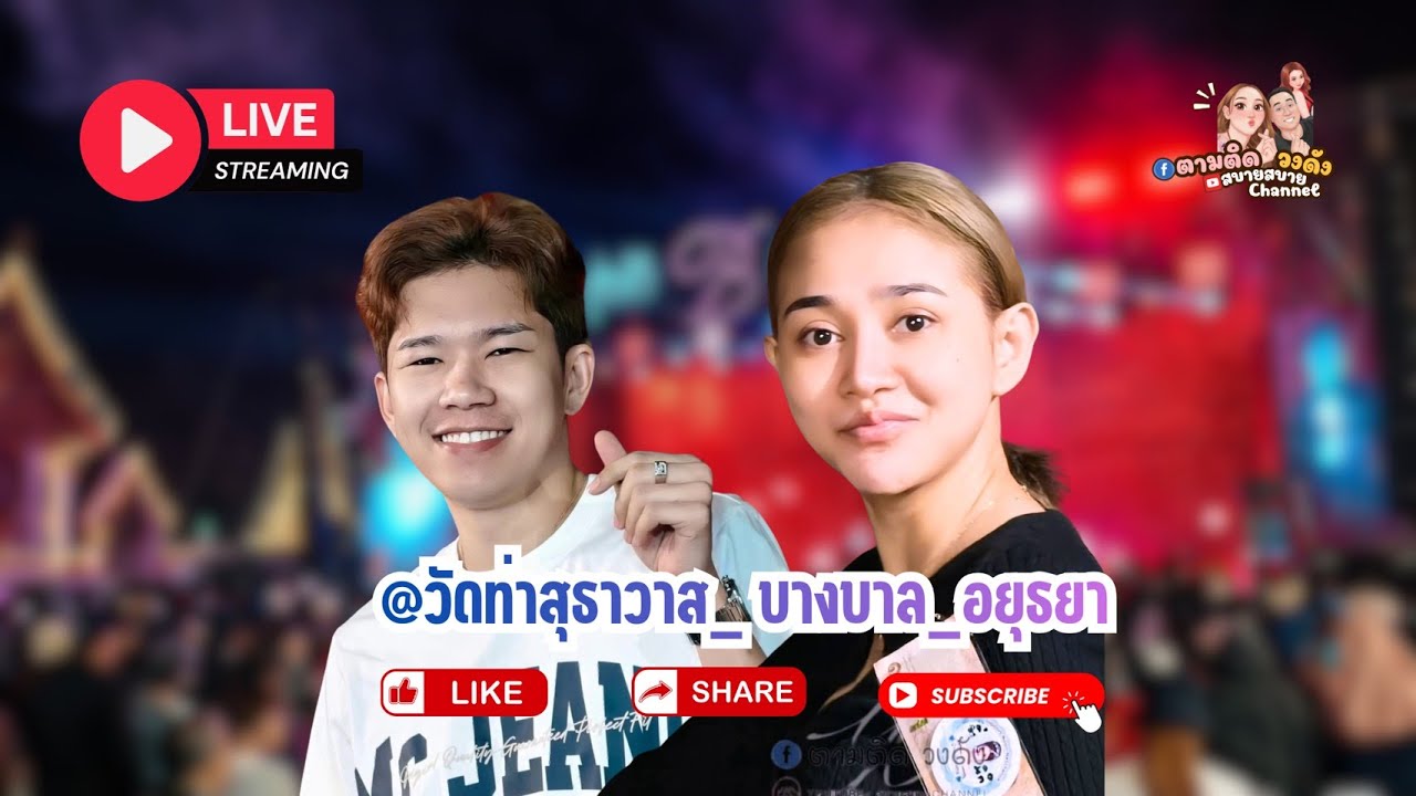 #วัดท่าสุธาวาส_ บางบาล_อยุธยา#นุ่นเนตรชนก #รุ่งฟ้ากฤษฎาบารมี #ศรรักเนตรชนกเพชรวิเชียร 🔵Fb ตามติดว