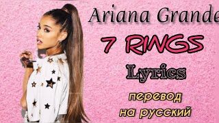 7 rings–Ariana Grande (Lyrics)+перевод на русский