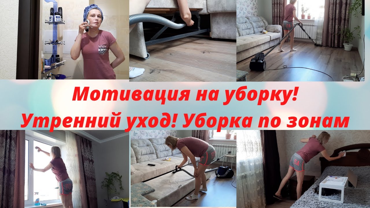 Уборка мотивация видео. Мотивация на уборку. Мотиватор уборки. Уборка мотивация для лентяек. Мотивация на уборку поэтапно.