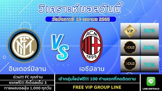 วิเคราะห์บอลวันนี้ | อินเตอร์มิลาน - เอซีมิลาน 19 เมษายน 2565