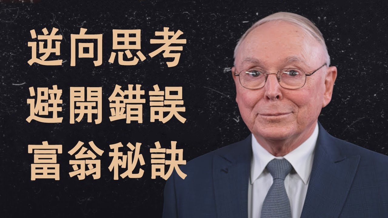 查理·蒙格：逆向思考法——億萬富翁如何避開90%的投資錯誤 | 投資心理