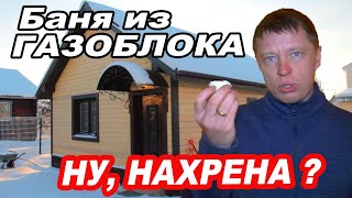 Баня из ГАЗОБЛОКА. Утепление ПЕНОПЛЕКСОМ. Можно или нет?