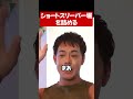 堀大輔はずるい？#shorts