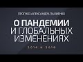 О Пандемии И Глобальных Изменениях. Александр Палиенко.